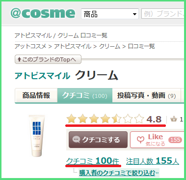 アトピスマイル 評価